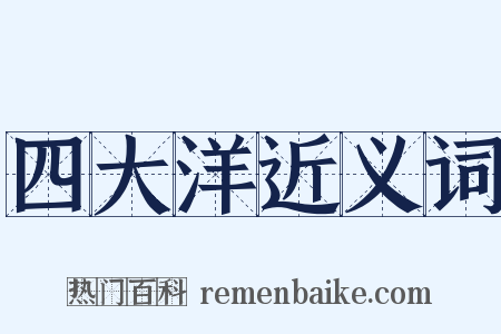四大洋近义词是什么意思的图片